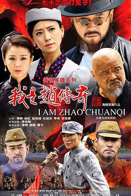我是趙傳奇免費觀賞