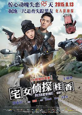 宅女偵探桂香免費觀賞