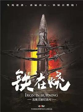 鐵在燒免費觀賞