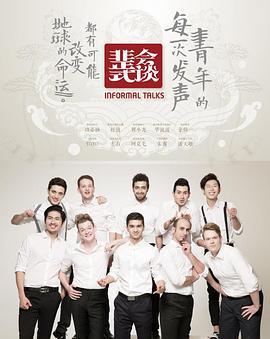 非正式會談 第一季免費觀賞