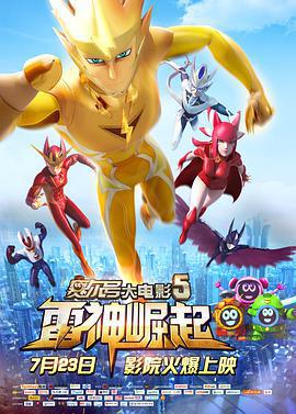 賽爾號大電影5：雷神崛起免費觀賞