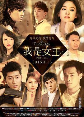 我是女王免費觀賞