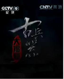 古兵器大揭祕 第一季免費觀賞