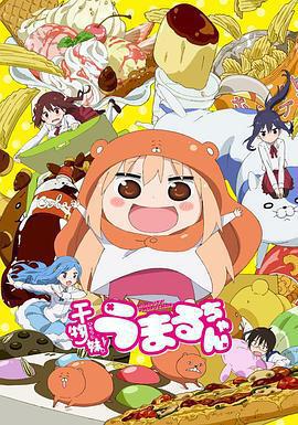 乾物妹！小埋免費觀賞