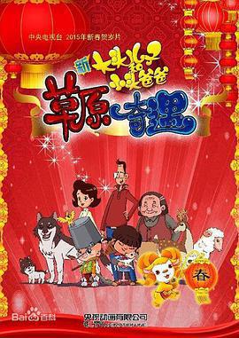 大頭兒子和小頭爸爸之草原奇遇免費觀賞