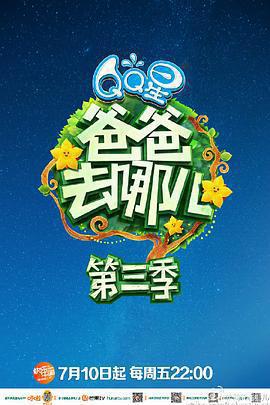 爸爸去哪兒 第三季免費觀賞