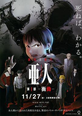 亞人1：衝動免費觀賞