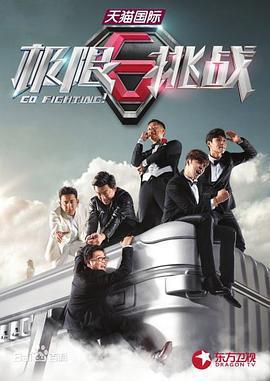 極限挑戰 第一季免費觀賞