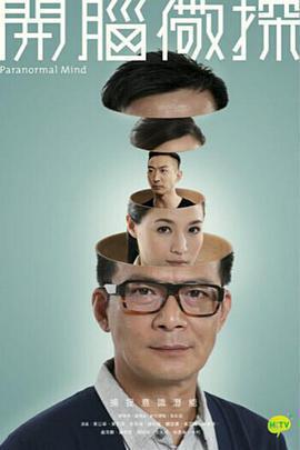 開腦儆探免費觀賞