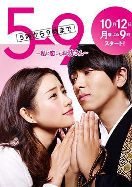 朝5晚9：帥氣和尚愛上我免費觀賞