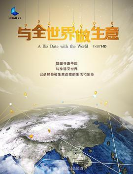 與全世界做生意免費觀賞