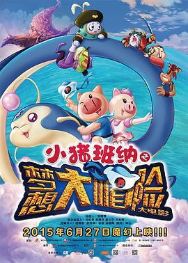 小豬班納大電影之夢想大「帽」險免費觀賞