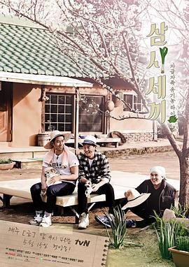 三時三餐 第二季免費觀賞