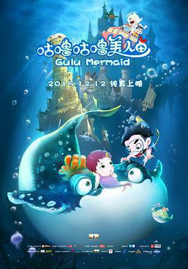 咕嚕咕嚕美人魚免費觀賞