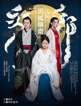 男狐聊齋免費觀賞