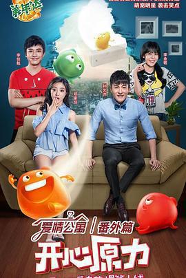 愛情公寓番外篇：開心原力免費觀賞