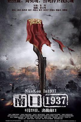 南口1937免費觀賞