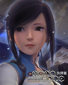 納米核心 第二季免費觀賞