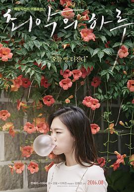 最壞的一天免費觀賞