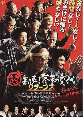 超高速！參勤交代歸來免費觀賞