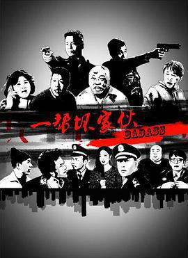 一幫壞傢伙免費觀賞