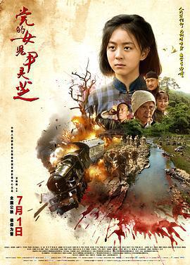 黨的女兒尹靈芝免費觀賞