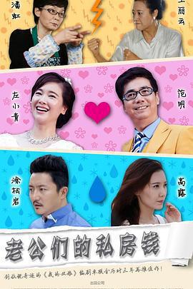 老公們的私房錢免費觀賞