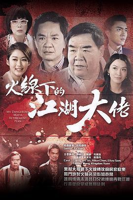 火線下的江湖大佬免費觀賞