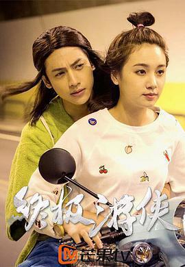 終極遊俠免費觀賞