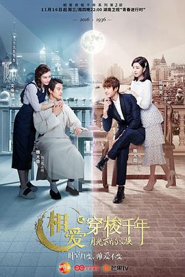 相愛穿梭千年2：月光下的交換免費觀賞