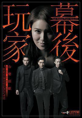 幕後玩家免費觀賞