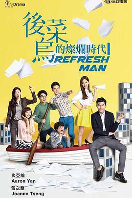 後菜鳥的燦爛時代免費觀賞