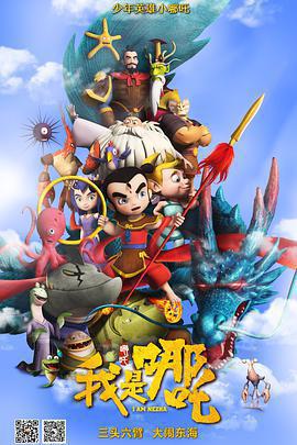 我是哪吒免費觀賞