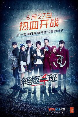 終極一班4免費觀賞