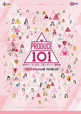 PRODUCE 101免費觀賞