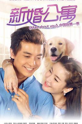 新婚公寓免費觀賞