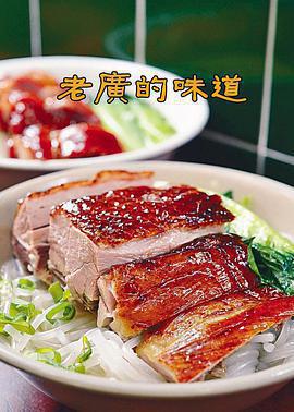 老廣的味道 第一季免費觀賞