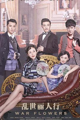 亂世麗人行免費觀賞