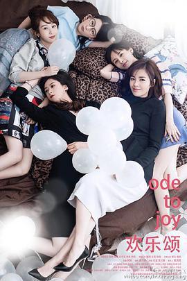 歡樂頌免費觀賞