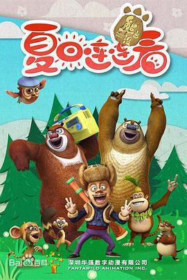 熊出沒之夏日連連看免費觀賞