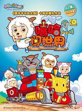喜羊羊與灰太狼之嘻哈闖世界免費觀賞