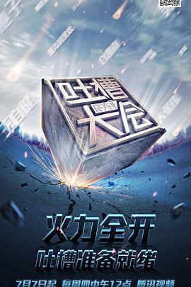 吐槽大會 第一季免費觀賞