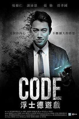 CODE浮士德遊戲免費觀賞