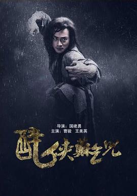 醉俠蘇乞兒免費觀賞