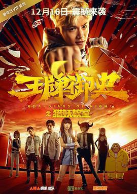 王牌御史獵妖教室免費觀賞