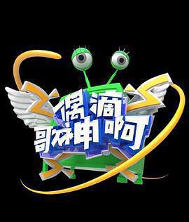 偶滴歌神啊 第三季免費觀賞