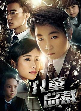 兒童總裁免費觀賞