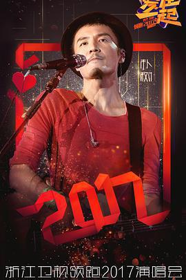 浙江衛視「愛在一起」2017演唱會免費觀賞
