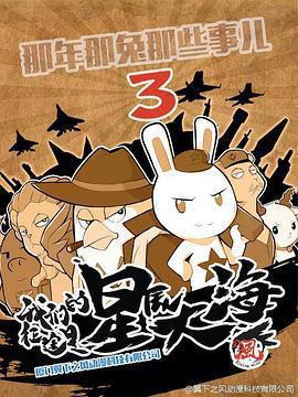 那年那兔那些事 第三季免費觀賞