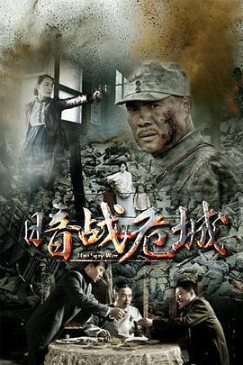 暗戰危城免費觀賞